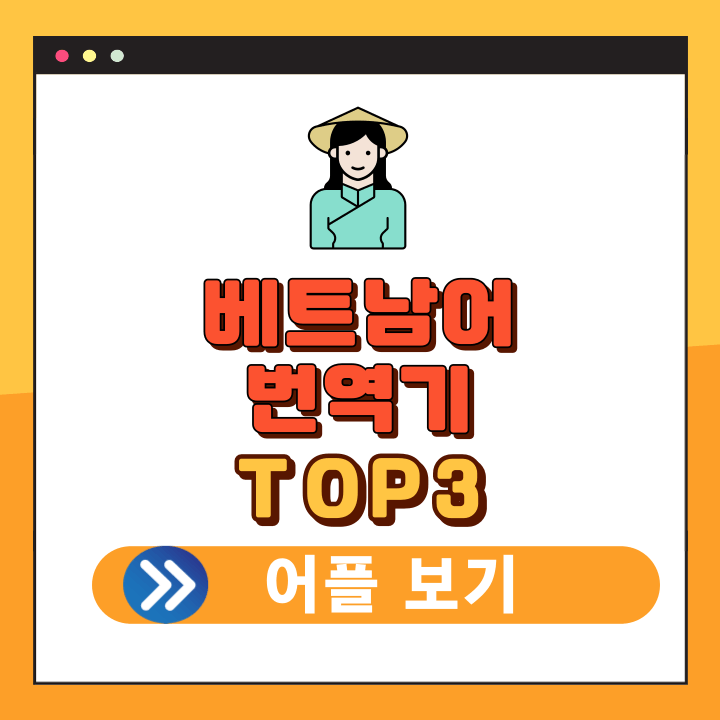 베트남어 번역기 어플
