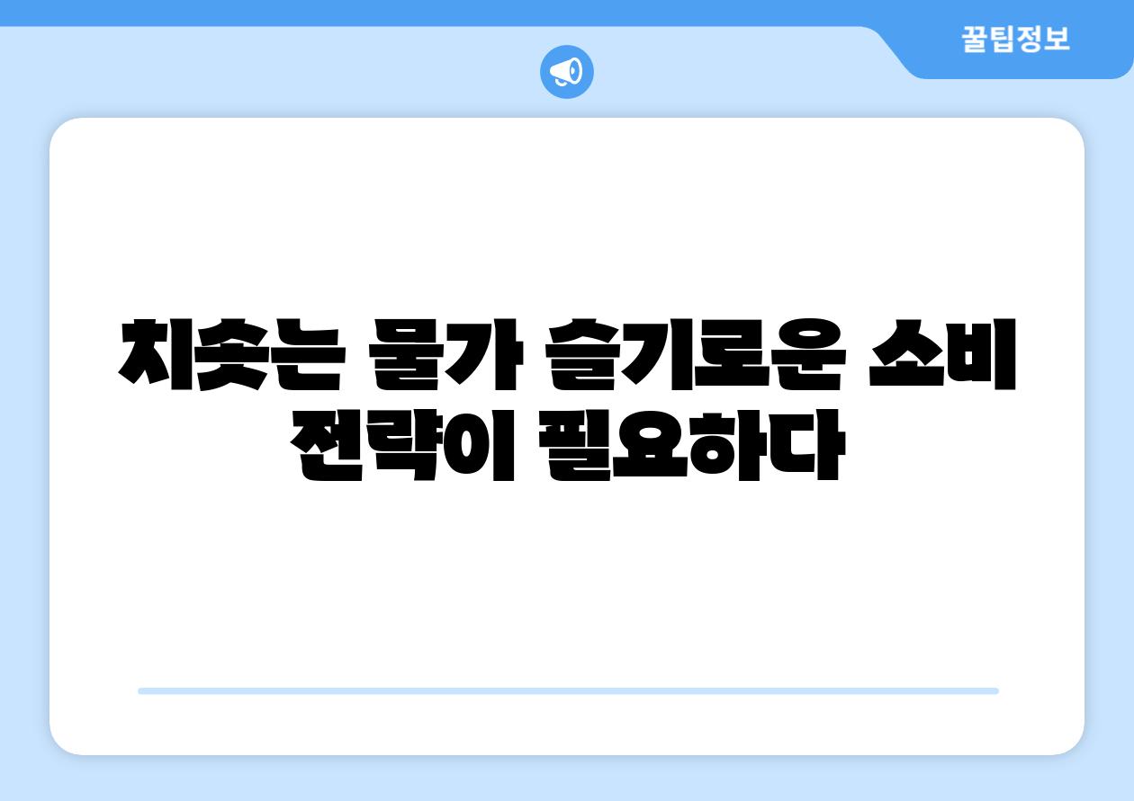 치솟는 물가 슬기로운 소비 전략이 필요하다