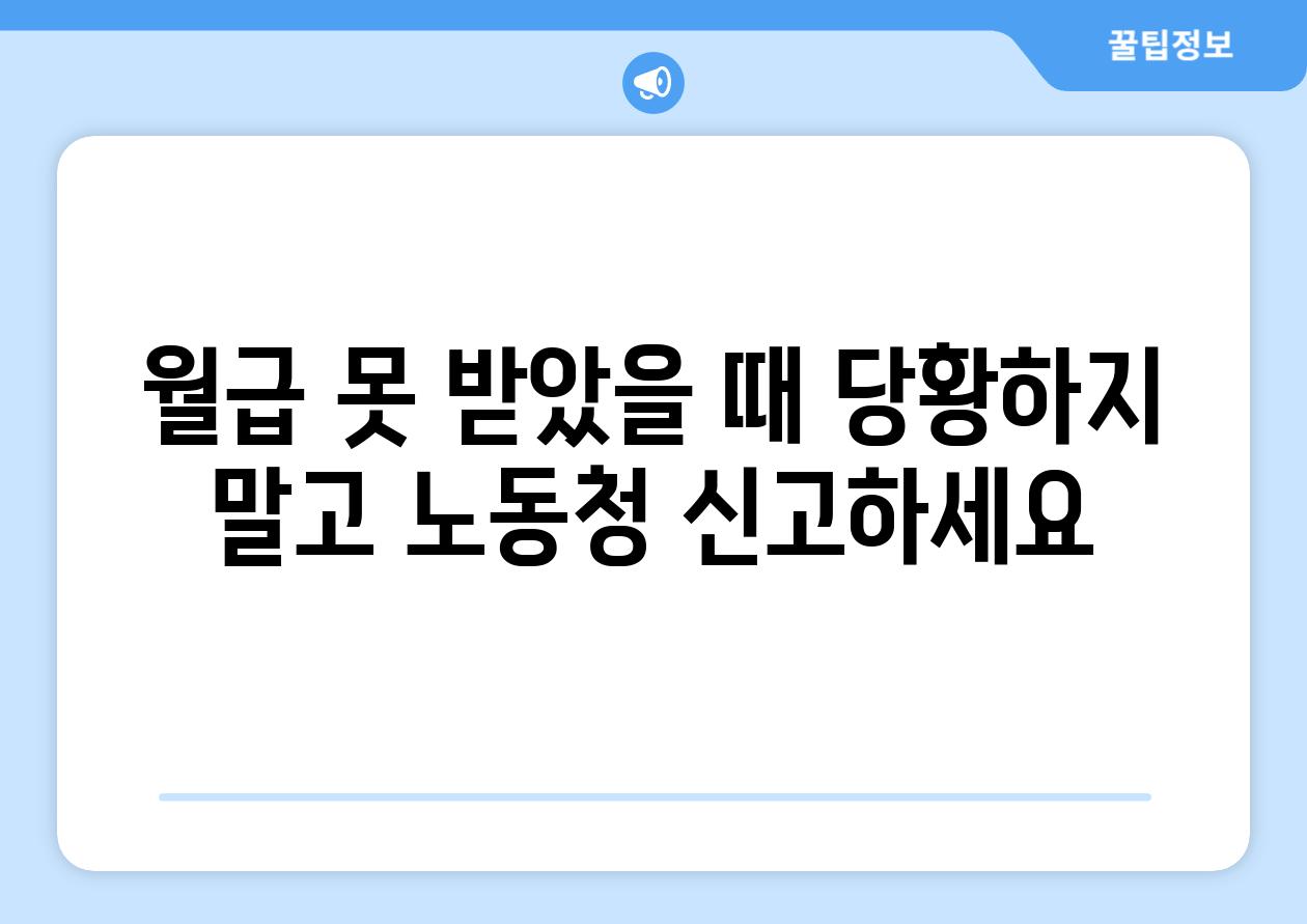 월급 못 받았을 때 당황하지 말고 노동청 신고하세요