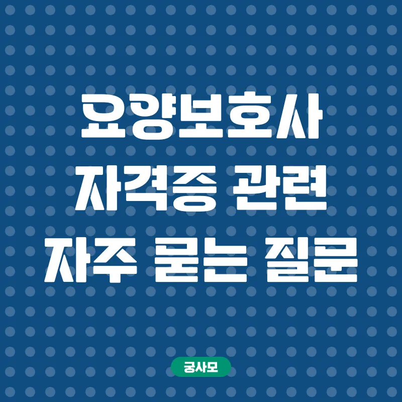 요양보호사 자격증_4