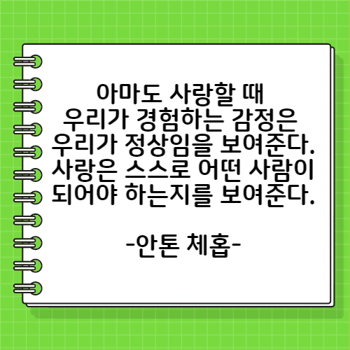 안톤 체홉의 사랑에 관한 명언