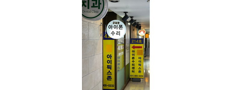 고양 일산서구 아이폰수리