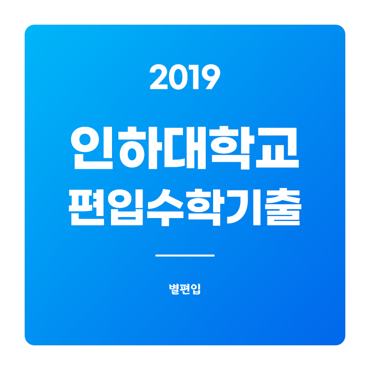  2019학년도 인하대 편입수학 기출문제 학습하기