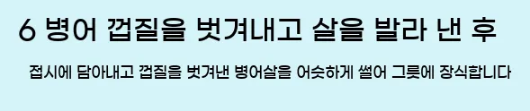  6 병어 껍질을 벗겨내고 살을 발라 낸 후 접시에 담아내고 껍질을 벗겨낸 병어살을 어슷하게 썰어 그릇에 장식합니다