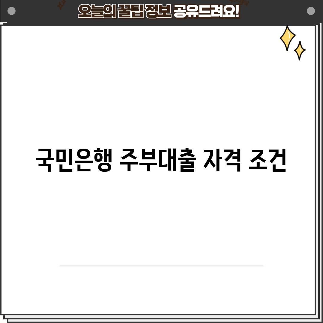 국민은행 주부대출 자격 조건