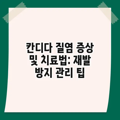 칸디다 질염 증상 및 치료법: 재발 방지 관리 팁