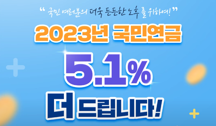  2023년 국민연금 수령액이 오릅니다 확인하세요