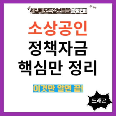 소상공인 정책자금 핵심정리