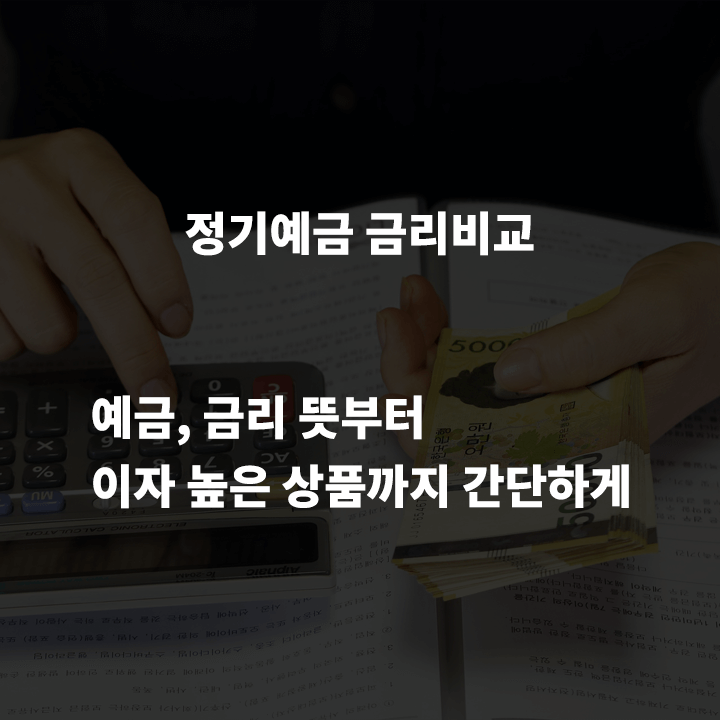 정기예금-금리비교