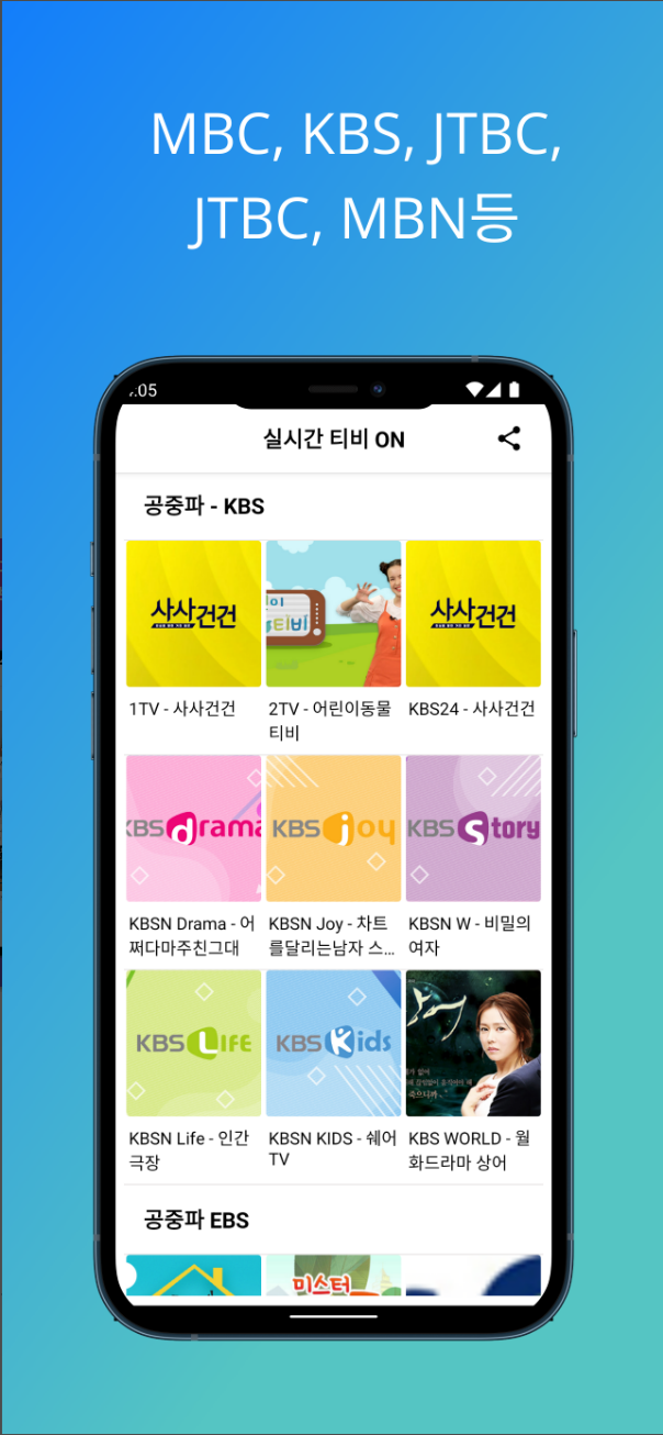 실시간 티비보기, 핸폰으로 실시간 티비보기, 실시간티비 ON, SBS, MBC, KBS, JTBC