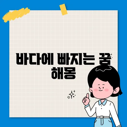 바다에 빠지는 꿈 해몽