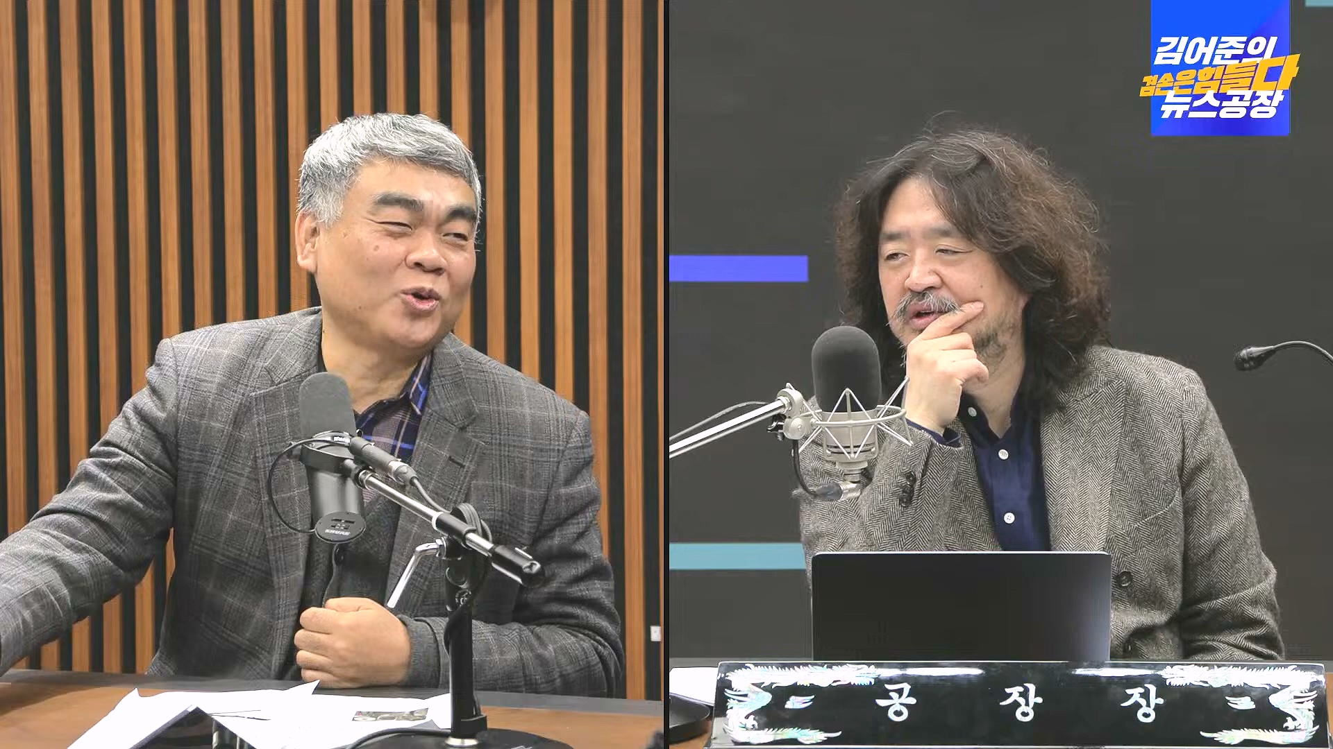 김어준의 겸손은힘들다 뉴스공장 2024년 12월 31일 화요일 [김성순, 황운하, 류삼영, 김기표, 박은정, 배상훈, 박성제, 홍사훈, 신미희, 패션공장] (1080p_30fps_H264-128kbit_AAC).mp4_20241231_130844.621.jpg