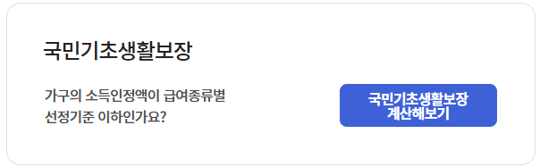 복지로 차상위계층 모의계산