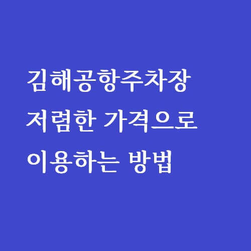 김해공항주차장_가격