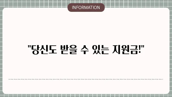 복지 지원금 대상 - 자격 살펴보기