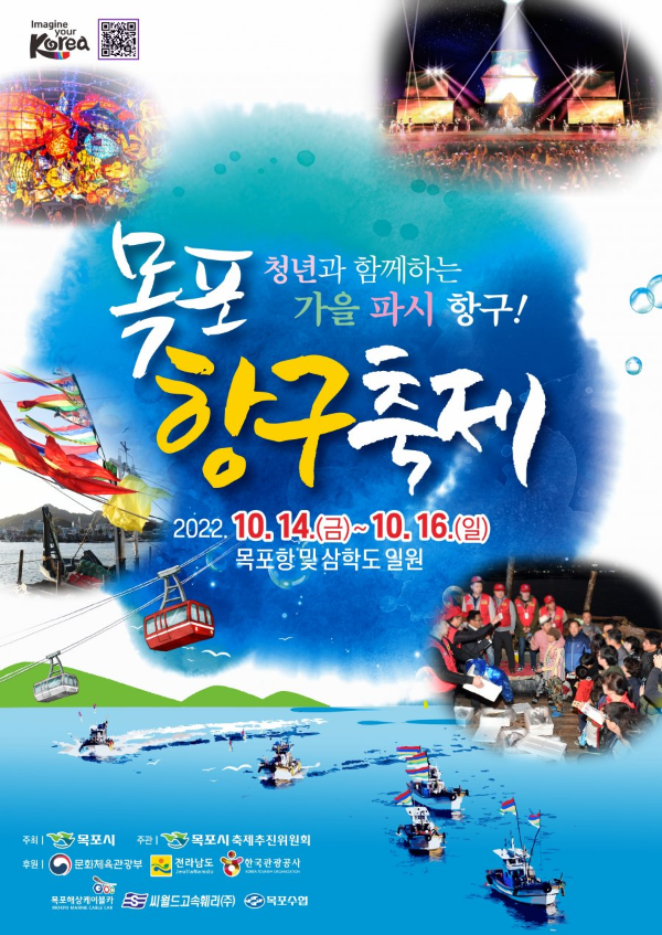  10월 축제/ 2022 목포 항구 축제