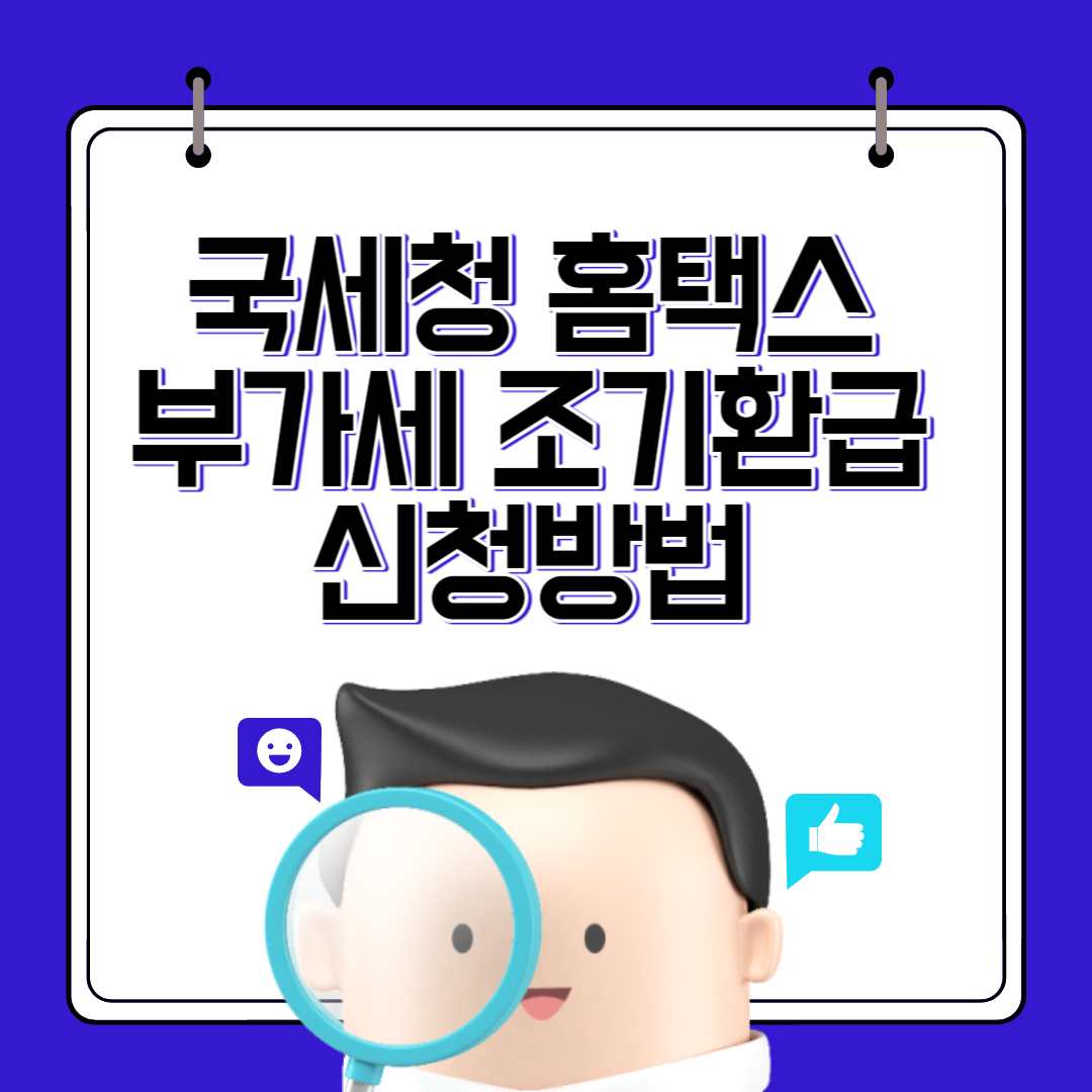 국세청 홈택스 부가세 조기환급 신청방법 썸네일