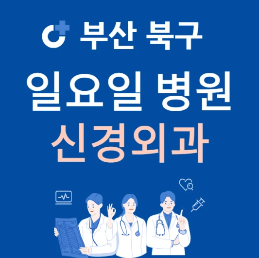 부산-북구-일요일-신경외과-진료하는곳-주말에-문여는-북구-24시간-신경외과-병원-찾기