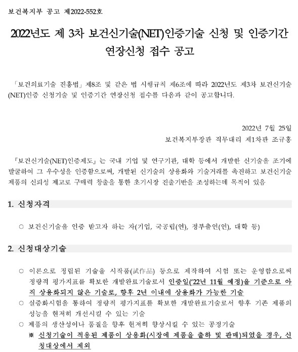  2022년 3차 보건신기술(NET)인증기술 신청 및 인증기간 연장신청 접수 공고