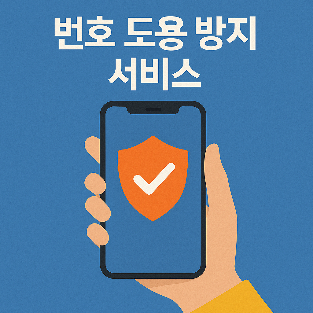 번호 도용 방지 서비스 꼭 써야 할까?