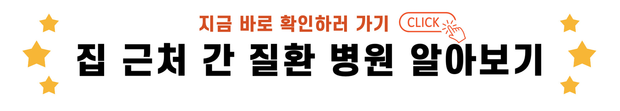 집 근처 간 질환 병원 알아보기 바로가기 링크
