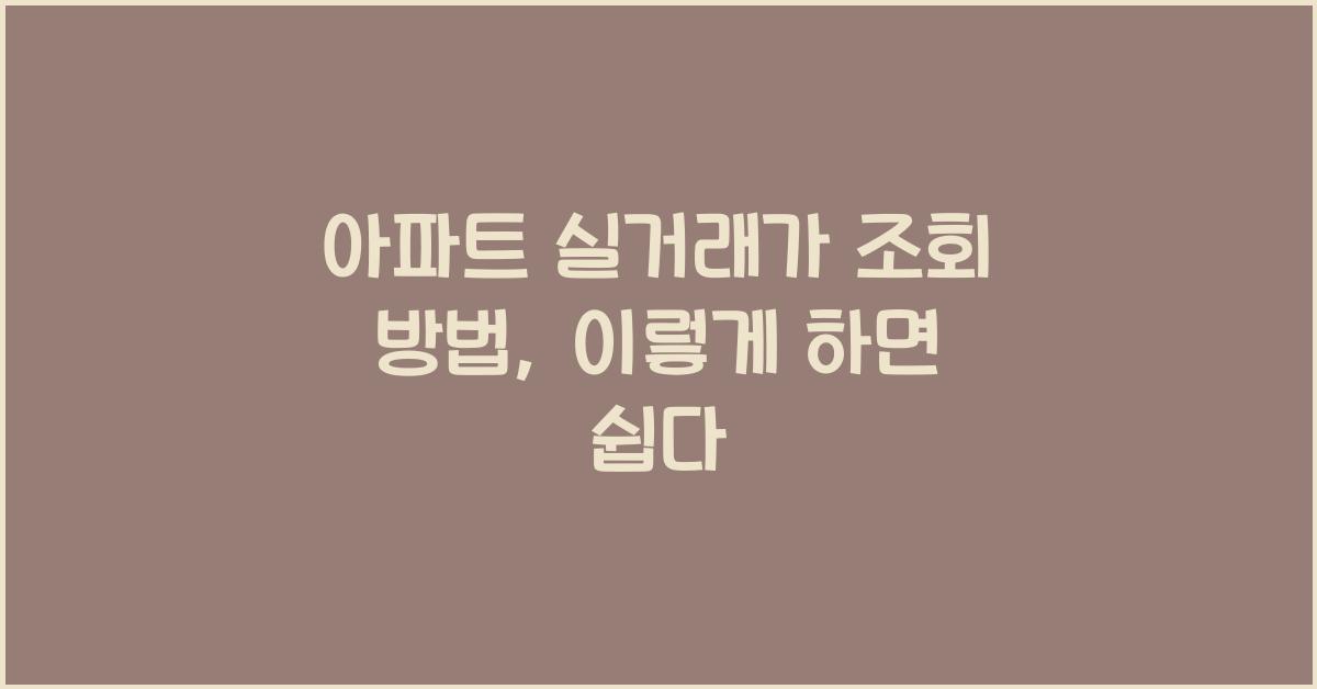 아파트 실거래가 조회 방법