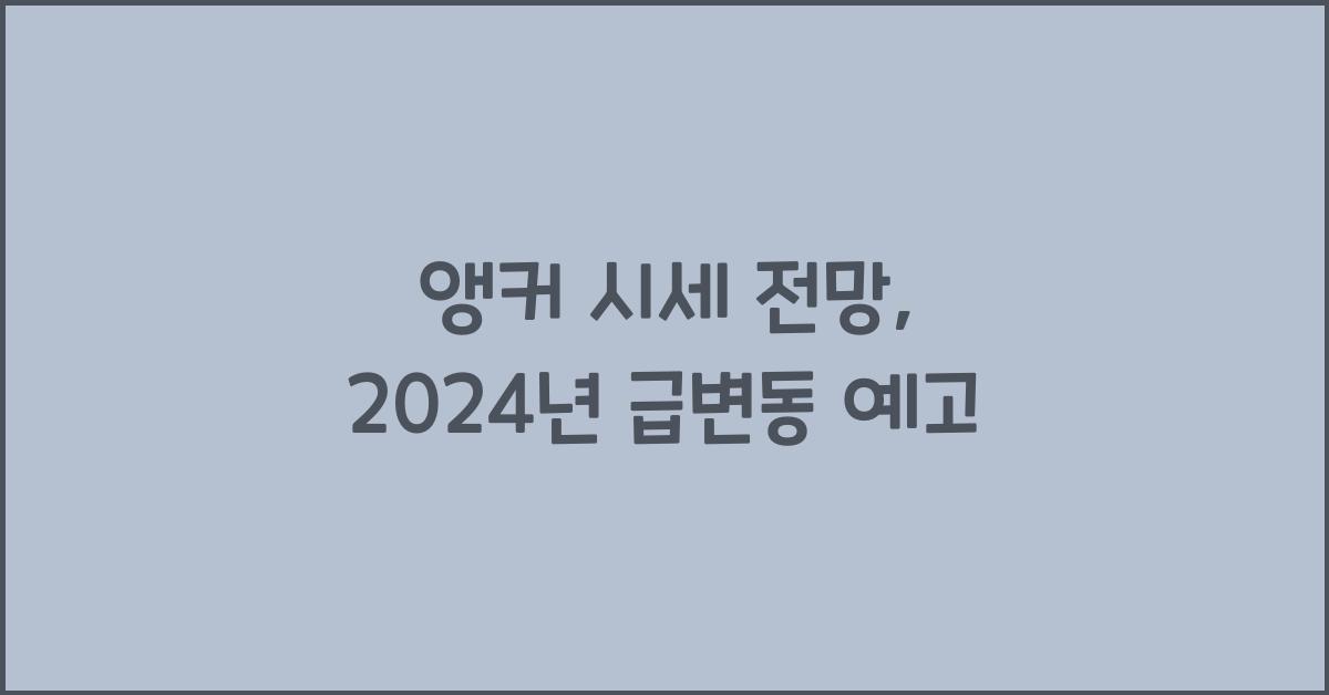 앵커 시세 전망