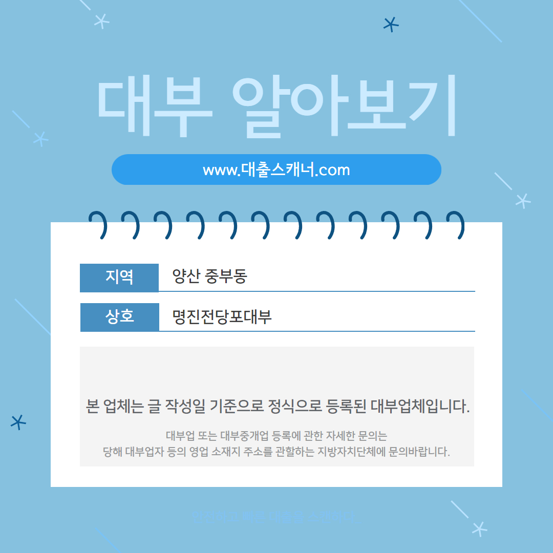  [양산 중부동] 명진전당포대부 알아보기