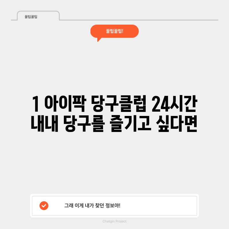 1. 아이팍 당구클럽: 24시간 내내 당구를 즐기고 싶다면?