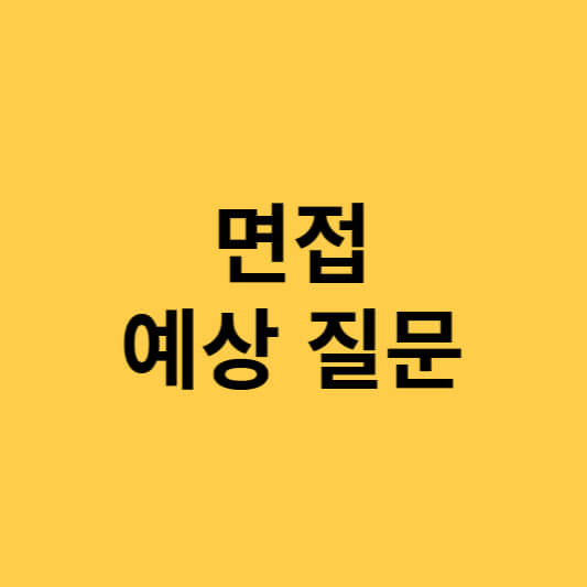  면접 예상 질문