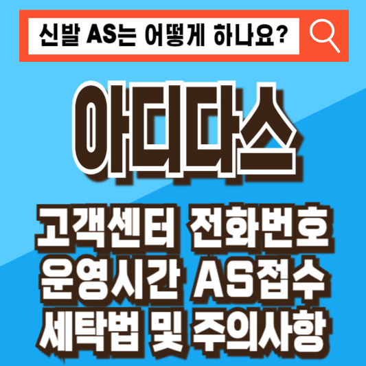 아디다스 고객센터 전화번호 운영시간 AS접수 세탁법 주의사항