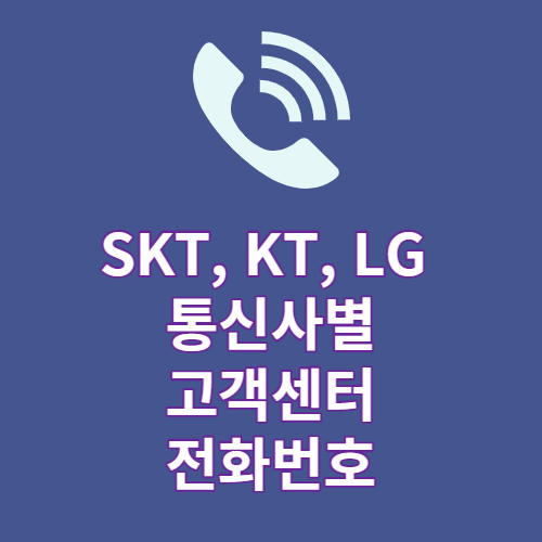 SK&#44; KT&#44; LG 통신사별 고객센터 번호