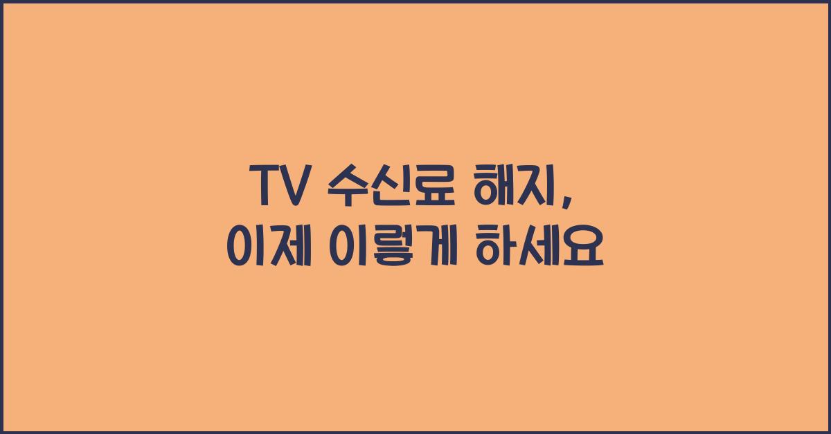 tv 수신료 해지