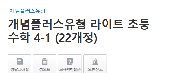 개념플러스유형 라이트 초등 수학 4-1 답지 다운로드