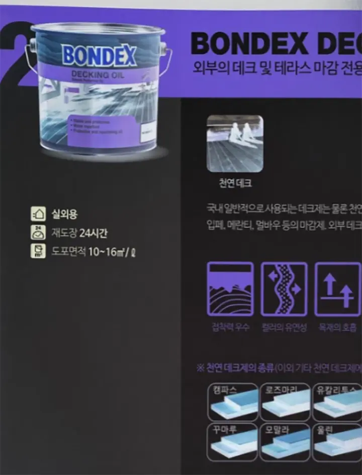 방킬라이에 적합한 오일스테인 추천