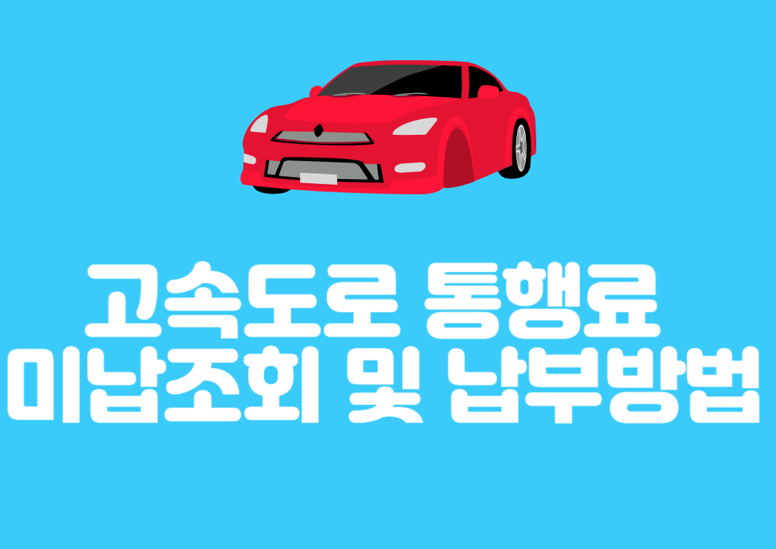 고속도로 통행료 미납조회 및 납부방법