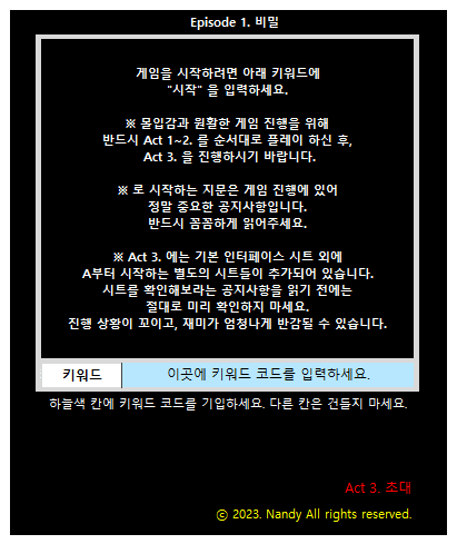  [엑셀 방탈출 Episode 1. 비밀 - Act 3. 초대] ; 공략/후기