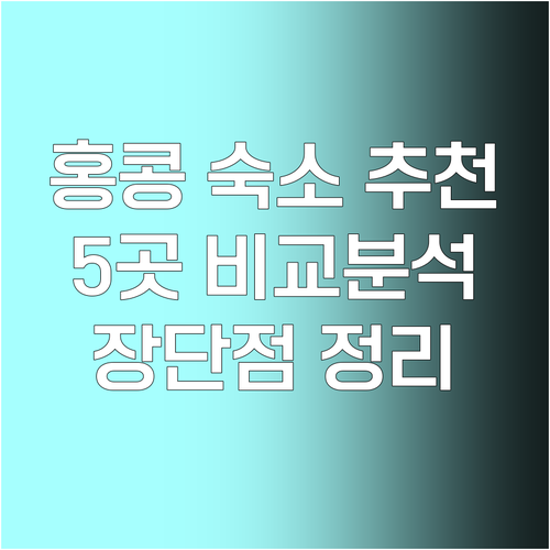 홍콩 여행 숙소 선택? 5곳의 장단점 비교 홍콩 여행 숙소 선택? 5곳의 장단점