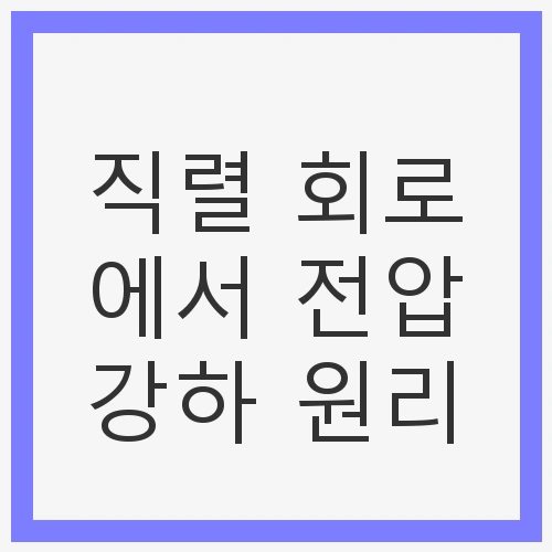 직렬 회로에서 전압강하