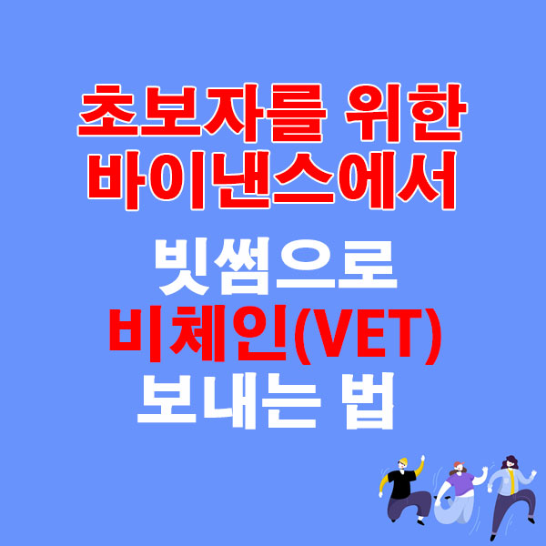 바이낸스에서 빗썸으로 비체인 (VET) 전송하는 가장 쉬운 방법