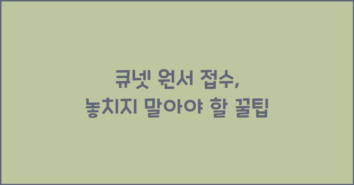 큐넷 원서 접수