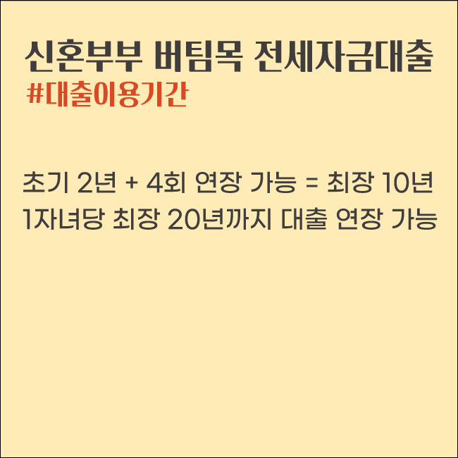 신혼부부 전세대출 버팀목 전세자금대출 이용기간