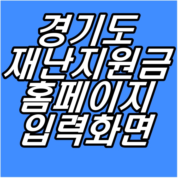  경기도 재난지원금 2차 신청방법 재난기본소득 홈페이지 - 실제입력화면