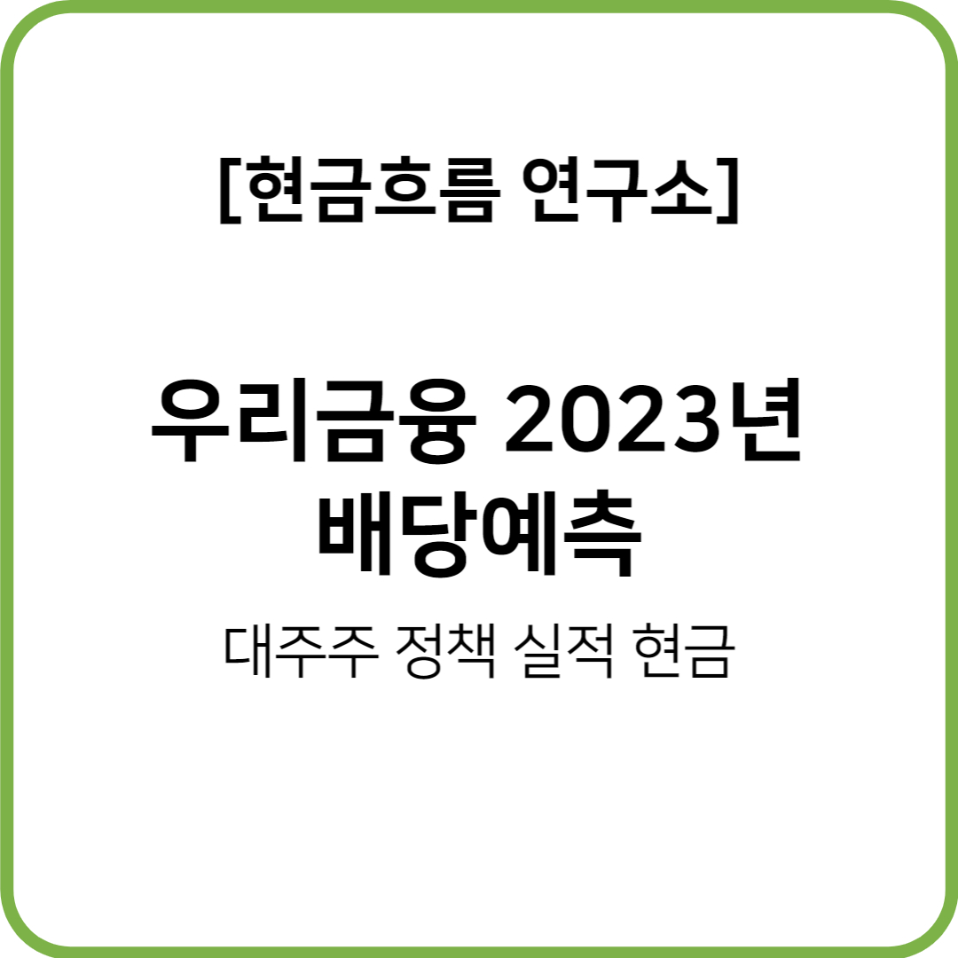  우리금융지주 배당일정, 배당금 확인해보도록 하겠습니다. (22년 4분기 배당, 23년 지급)