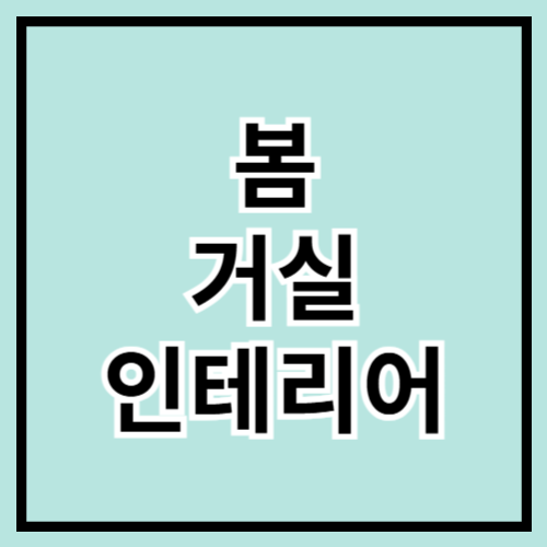 🌸 봄맞이 거실 인테리어 꿀팁! 산뜻하게 변신하는 법 🏡✨