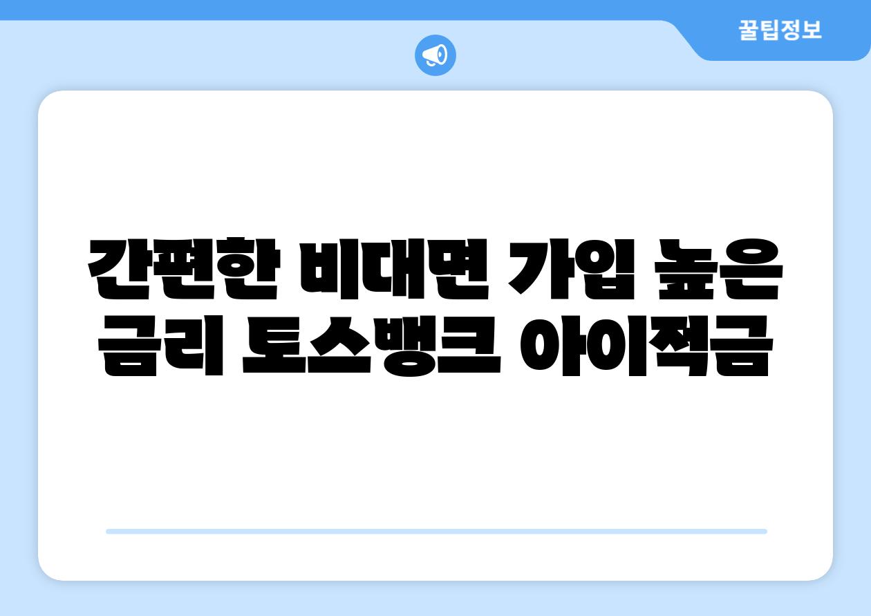 간편한 비대면 가입 높은 금리 토스뱅크 아이적금