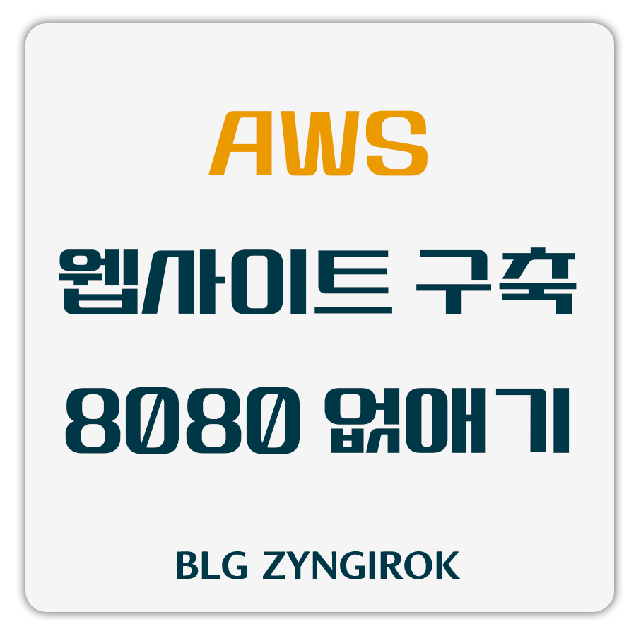 aws-웹사이트-구축-8080-없애기-썸네일-이미지이다.