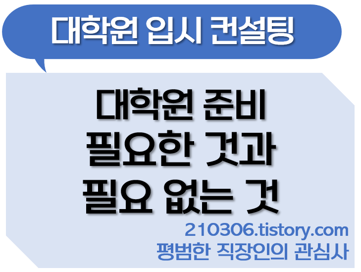 대학원_입시_컨설팅_멘토링_자소서_자소서첨삭_대학원_국내대학원_해외대학원_대학원준비_대학원일정