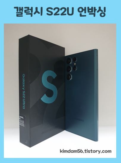  갤럭시 s22 울트라(Ultra) 그린 자급제 언박싱(UnBoxing)