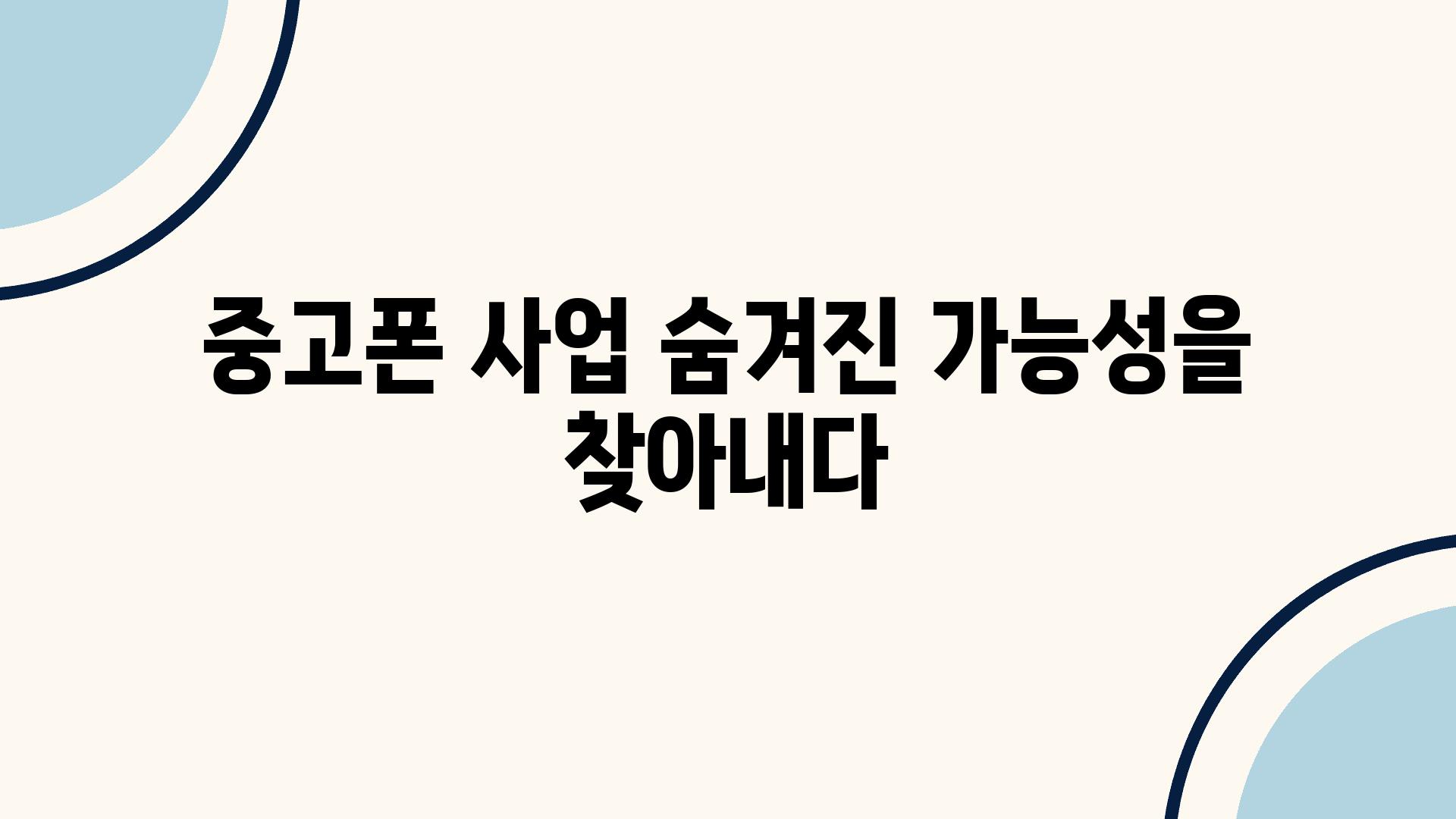 중고폰 사업 숨겨진 가능성을 찾아내다